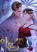 Амон: Непостижимый