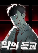 Дьявол возвращается в школьные годы