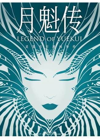 манга Клетка духов: Легенда о Юэкуй (Legend of Yuekui: Ling Long: Yuekui Chuan) 03.08.23