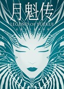 Клетка духов: Легенда о Юэкуй