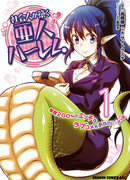 Гарем из полулюдей, созданный обычным офисным служащим. Озорная любовная комедия с 200% содержанием сахара для вас.