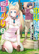 Малодушный авантюрист-ветеран средних лет и рабыня с лисьими ушками!