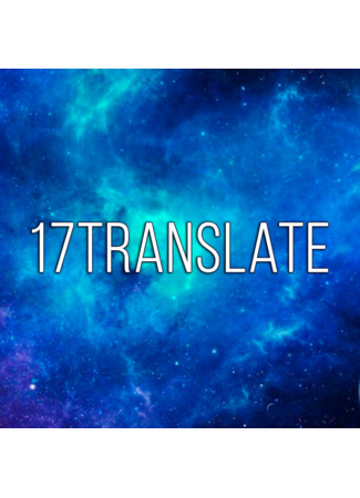 Переводчик 17translate 26.08.23