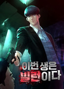 Новая жизнь в роли ублюдка