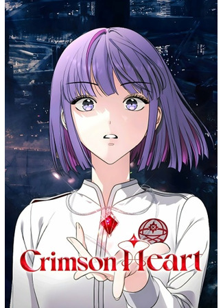 манга Алое сердце (Crimson Heart: Crimson Heart (HYBE)) 09.09.23