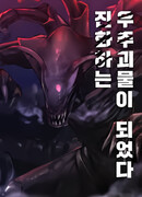 Я стал эволюционирующим космическим чудовищем