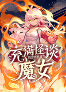 Я стал ведьмой в потустороннем мире