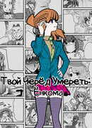 Твой черёд умереть: Ёнкома