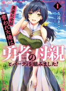 Герой всё у меня отнял, поэтому я создал пати с мамой героя