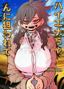 Быть целью девушки гиены