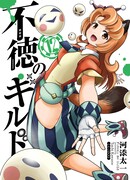 Развращенная гильдия