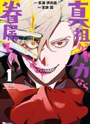 Если Истинный Предок глуп, то и слуги тоже