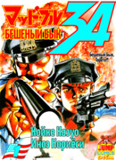 Бешеный Бык. Торете!!