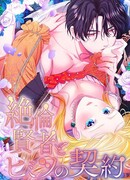 Тайный контракт с непревзойдённым мудрецом