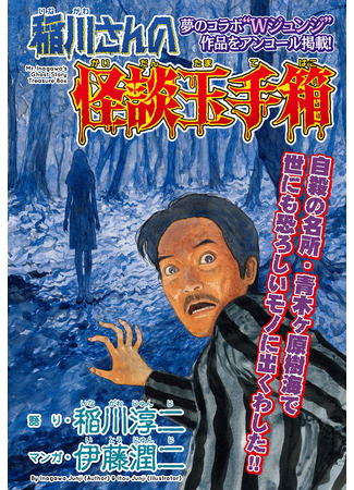 манга Сундук сокровищ с историями о привидениях мистера Инагавы (Mr. Inagawa&#39;s Ghost Story Treasure Box: Inagawa-san no Kaidan Tamatebako) 16.10.23