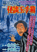 Сундук сокровищ с историями о привидениях мистера Инагавы