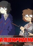 Одна пшеничная марка