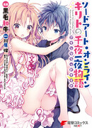 Мастера меча онлайн: Айнкрадкая ночь Кирито