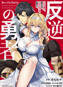 Ублюдок, затеявший восстание в ином мире