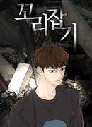 Поймать хвост