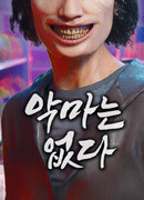 Демоны не существуют