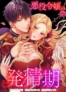 Злодейка в пылу страсти