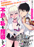 Я - президент класса, но я влюбилась и стала плохой девочкой!