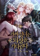 Фальшивая святая ждёт своего конца