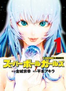 Девушки и супермяч