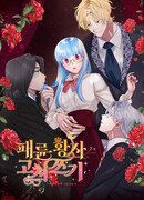 Уроки этикета для порочных принцев