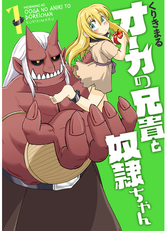 манга Братик Огр и Рабыня-тян (Brother Ogre and Slave-chan: Ooga no Aniki to Dorei-chan) 11.12.23
