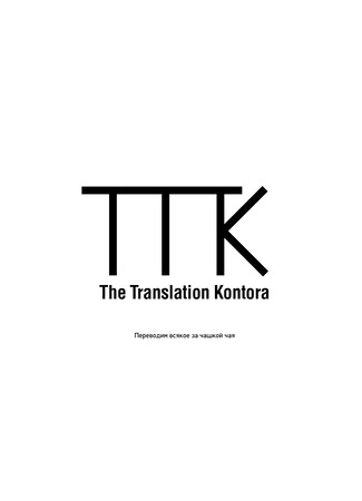 Переводчик The Translation Kontora 17.12.23