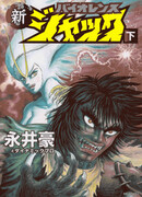 Истинный жестокий Джек