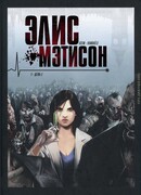 Элис Мэтисон