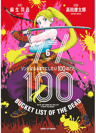 манга Зомбиапокалипсис и список из 100 дел, что я выполню перед смертью (Zombie 100 Bucket List of the Dead: Zombie 100 ~Zombie ni Naru Made ni Shitai 100 no Koto~) 01.01.24