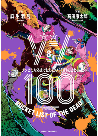 манга Зомбиапокалипсис и список из 100 дел, что я выполню перед смертью (Zombie 100 Bucket List of the Dead: Zombie 100 ~Zombie ni Naru Made ni Shitai 100 no Koto~) 02.01.24