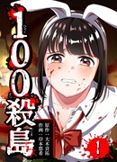 Остров ста убийств