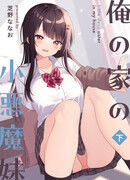 Маленькая сестра-дьяволица в моём доме