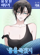 Водяной змей не может стать драконом