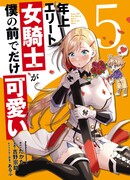 Старший элитный рыцарь мила лишь для меня