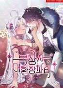 Безумная вечеринка наслаждений