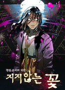 Существо из Кёнсона: Неувядающий цветок