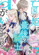 Изгнанная принцесса вынуждена объединиться с последним рыцарем.