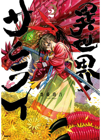 манга Самурай из другого мира (Samurai from Another World: Isekai Samurai) 10.02.24