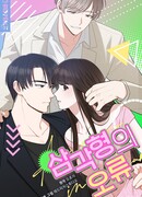 Ошибка треугольника