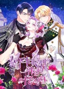 Тайная жизнь герцогини-злодейки