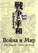 Война и Мир