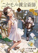 Фальшивый алхимик