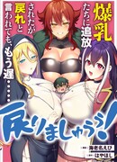 Секс-бомбы изгнали меня, а теперь хотят вернуть меня, но уже слишком поздно…