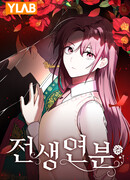 Узы прошлой жизни